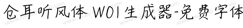 仓耳听风体 W01生成器字体转换